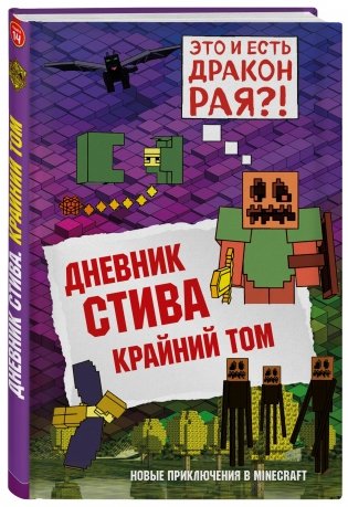 Дневник Стива. Книга 14. Крайний том фото книги