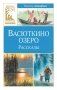 Васюткино озеро. Рассказы фото книги маленькое 2