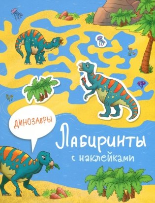 Лабиринты с наклейками. Динозавры фото книги
