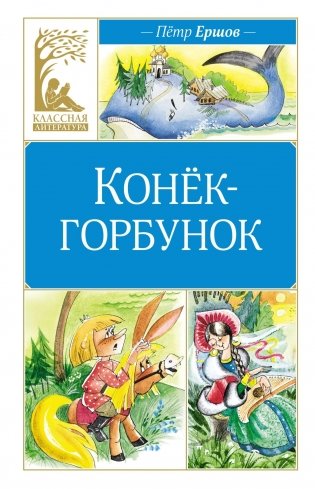 Конек-горбунок фото книги