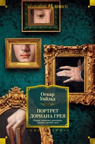 Портрет Дориана Грея. Роман. Повести. Рассказы. Сказки. Поэмы. Эссе фото книги