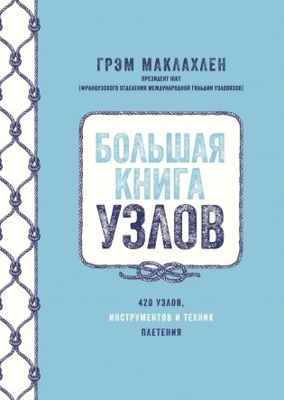 Большая книга узлов. 420 узлов, инструментов и техник плетения фото книги