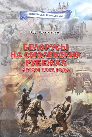 Белорусы на смоленских рубежах летом 1941 года фото книги