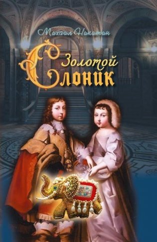 Золотой слоник, или Детские приключения принца Филиппа Французского и его брата «короля-солнце» Луи XIV фото книги