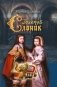 Золотой слоник, или Детские приключения принца Филиппа Французского и его брата «короля-солнце» Луи XIV фото книги маленькое 2