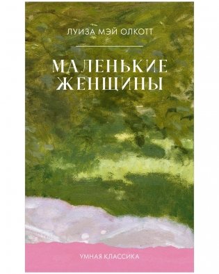 Маленькие женщины фото книги
