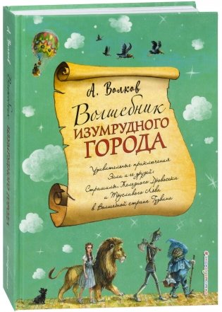 Волшебник Изумрудного города фото книги