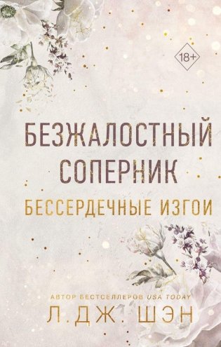 Бессердечные изгои. Безжалостный соперник (#1) фото книги
