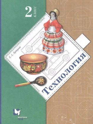 Технология. 2 класс. Учебник фото книги