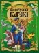 Беларускiя казкi фото книги маленькое 2