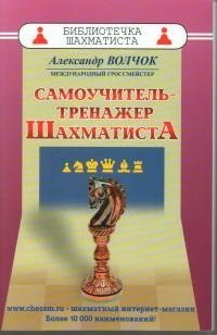 Самоучитель-тренажер шахматиста фото книги
