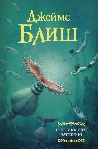 Поверхностное натяжение фото книги