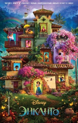 Энканто фото книги