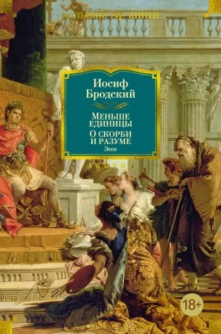 Меньше единицы. О скорби и разуме. Эссе фото книги