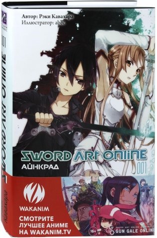 Sword Art Online. Том 1 фото книги