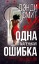 Одна маленькая ошибка фото книги маленькое 2