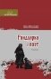 Гандлярка і паэт. Аповесць фото книги маленькое 2