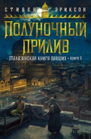 Малазанская книга павших. Книга 5. Полуночный прилив фото книги