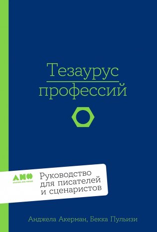 Тезаурус профессий. Руководство для писателей и сценаристов фото книги