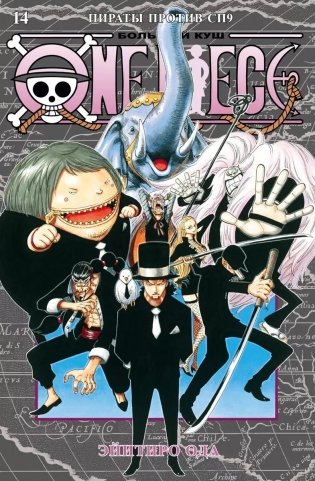 One Piece. Большой куш. Книга 14. Пираты против СП9 фото книги