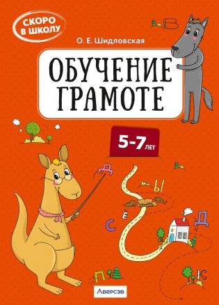 Скоро в школу. Обучение грамоте. 5–7 лет фото книги