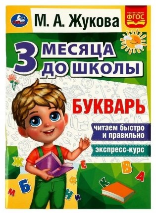 Букварь. 3 месяца до школы фото книги