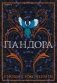 Пандора фото книги маленькое 2