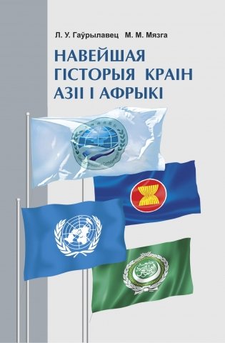 Навейшая гісторыя краін Азіі і Афрыкі фото книги