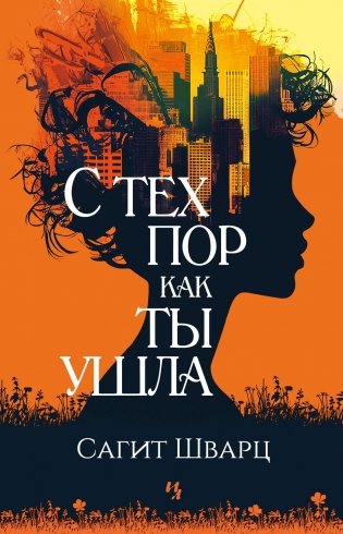 С тех пор как ты ушла фото книги
