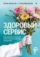 Здоровый сервис: как сделать клиента счастливым, а бренд – успешным фото книги маленькое 2