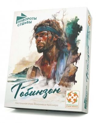 Повороты судьбы: Робинзон фото книги