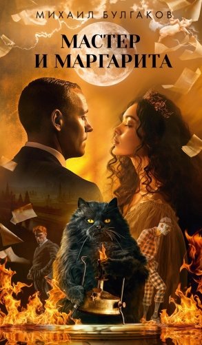 Мастер и Маргарита фото книги