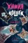 Химия кошек фото книги маленькое 2
