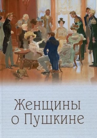 Женщины о Пушкине фото книги