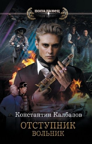 Отступник. Вольник фото книги