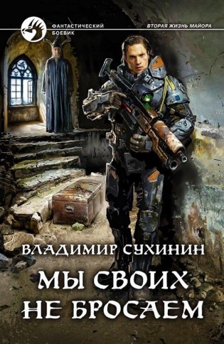 Мы своих не бросаем фото книги