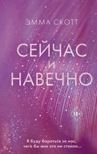 Сейчас и навечно фото книги