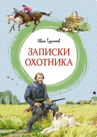 Записки охотника фото книги