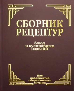Сборник рецептур блюд и кулинарных изделий: для предприятий общественного питания фото книги