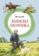 Записки охотника фото книги маленькое 2