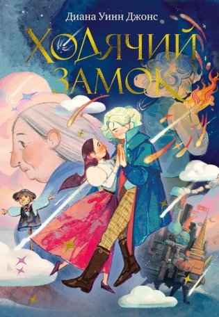 Ходячий замок (подарочное издание) фото книги