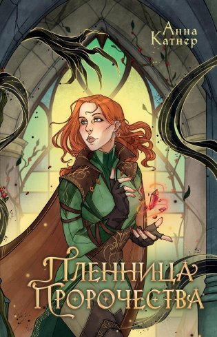 Пленница пророчества фото книги