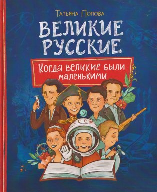 Великие русские. Когда великие были маленькими фото книги