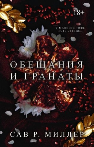 Обещания и гранаты фото книги
