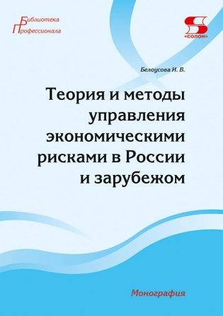 Теория и методы управления экономическими рисками в России и за рубежом. Монография фото книги
