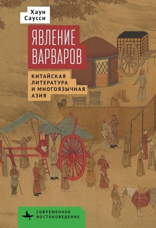 Явление варваров. Китайская литература в многоязычной Азии фото книги