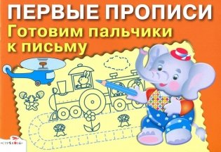 Готовим пальчики к письму. Для детей 5-7 лет фото книги