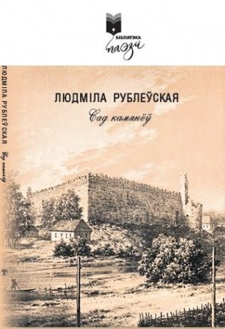 Сад камянёў. Вершы фото книги