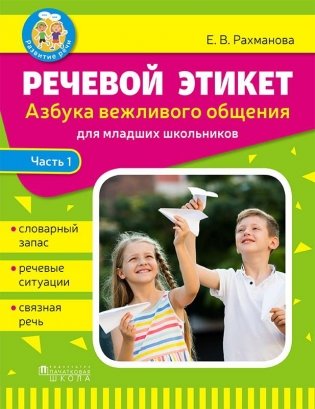 Речевой этикет. Азбука вежливого общения. Часть 1 фото книги