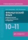 Французский язык. 10-11 классы. Дидактические и диагностические материалы. Пособие для учителей фото книги маленькое 2